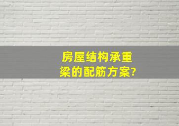 房屋结构承重梁的配筋方案?