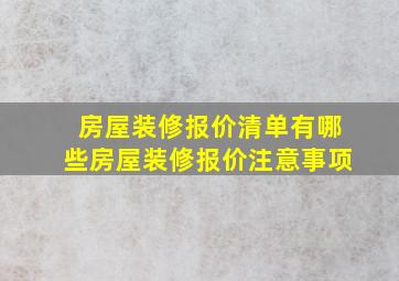 房屋装修报价清单有哪些,房屋装修报价注意事项