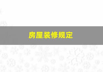 房屋装修规定