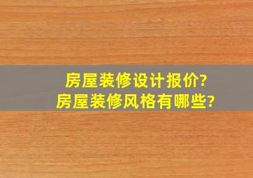 房屋装修设计报价?房屋装修风格有哪些?