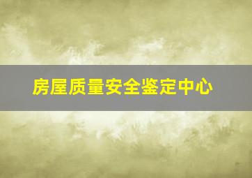 房屋质量安全鉴定中心