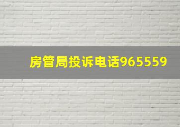 房管局投诉电话965559