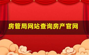 房管局网站查询房产官网