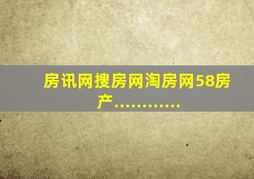 房讯网,搜房网,淘房网,58房产............