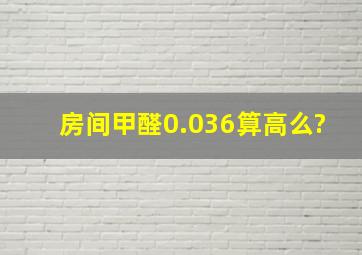 房间甲醛0.036算高么?