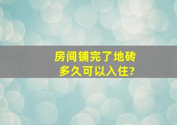 房间铺完了地砖多久可以入住?