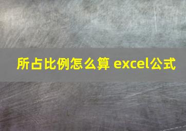 所占比例怎么算 excel公式