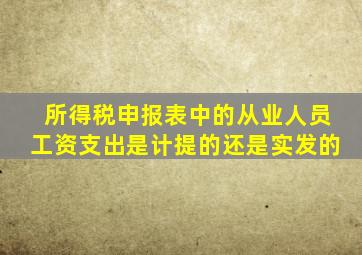 所得税申报表中的从业人员工资支出是计提的还是实发的(