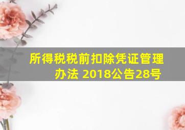 所得税税前扣除凭证管理办法 2018公告28号