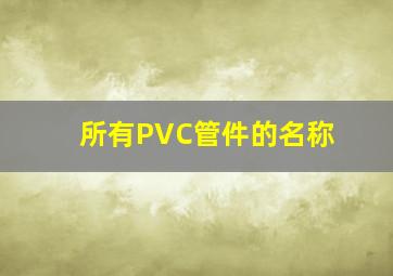 所有PVC管件的名称