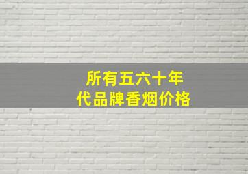 所有五,六十年代品牌香烟价格