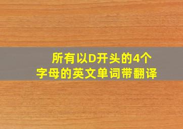 所有以D开头的4个字母的英文单词带翻译