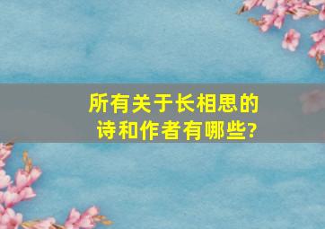 所有关于《长相思》的诗和作者有哪些?