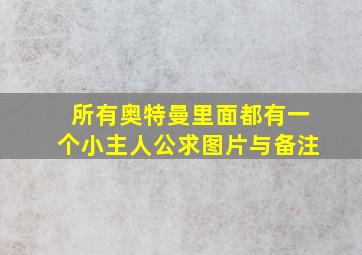 所有奥特曼里面都有一个小主人公,求图片与备注