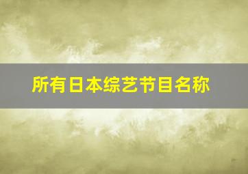 所有日本综艺节目名称