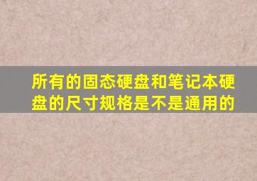 所有的固态硬盘和笔记本硬盘的尺寸规格是不是通用的