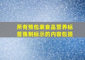 所有预包装食品营养标签强制标示的内容包括()。