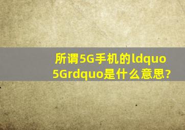 所谓5G手机的“5G”是什么意思?