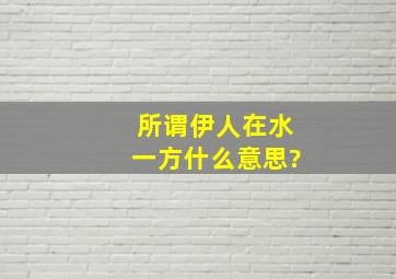 所谓伊人在水一方什么意思?