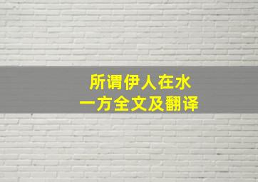 所谓伊人在水一方全文及翻译