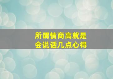 所谓情商高就是会说话几点心得