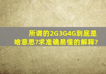 所谓的2G3G4G到底是啥意思?求准确易懂的解释?