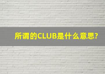 所谓的CLUB是什么意思?