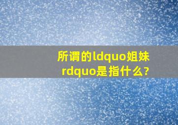 所谓的“姐妹”是指什么?