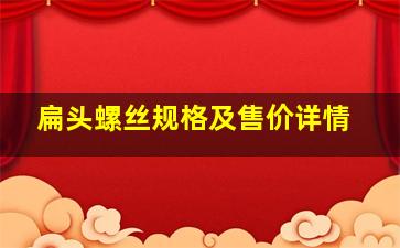 扁头螺丝规格及售价详情