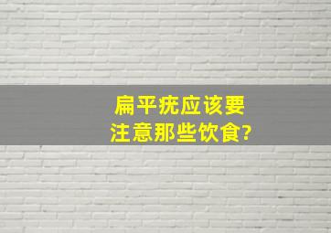 扁平疣应该要注意那些饮食?