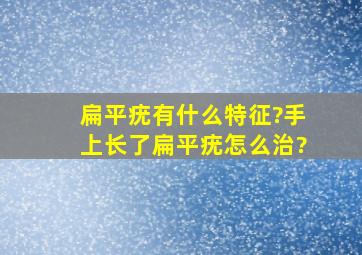 扁平疣有什么特征?手上长了扁平疣怎么治?