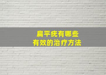 扁平疣有哪些有效的治疗方法