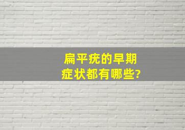 扁平疣的早期症状都有哪些?