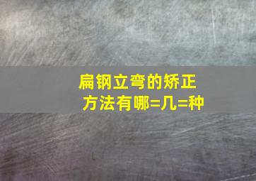 扁钢立弯的矫正方法有哪=几=种(