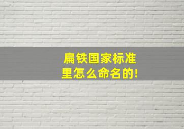 扁铁国家标准里怎么命名的!