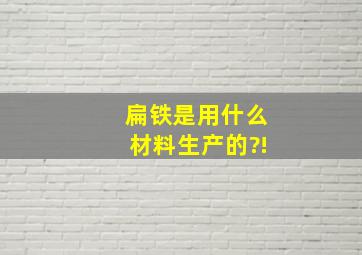 扁铁是用什么材料生产的?!