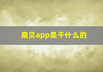 扇贝app是干什么的