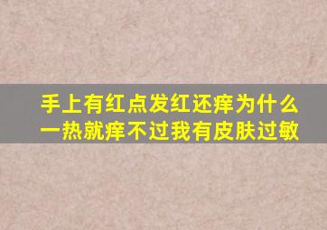 手上有红点发红还痒为什么,一热就痒,不过我有皮肤过敏