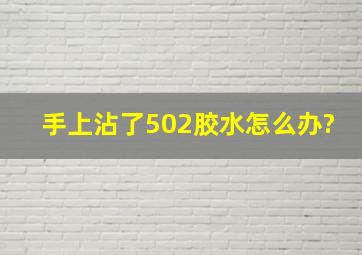 手上沾了502胶水怎么办?