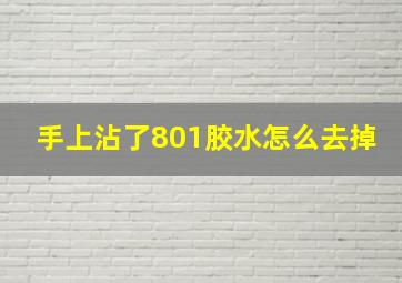 手上沾了801胶水怎么去掉