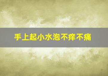 手上起小水泡不痒不痛