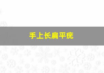 手上长扁平疣(