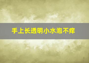 手上长透明小水泡不痒