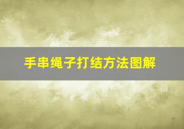 手串绳子打结方法图解