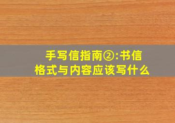 手写信指南②:书信格式与内容应该写什么