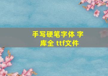 手写硬笔字体 字库全 ttf文件