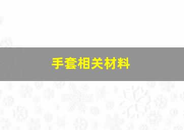 手套相关材料