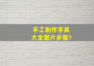 手工制作学具大全图片步骤?