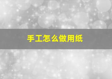 手工怎么做【用纸】