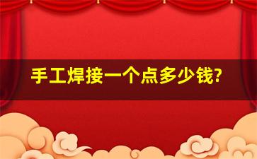 手工焊接一个点多少钱?